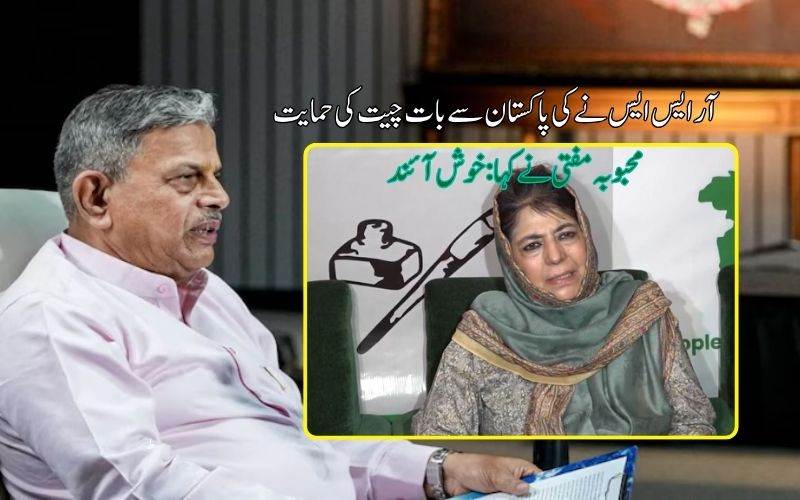 آر ایس ایس لیڈر نے پاکستان کےساتھ مذاکرات کی  وکالت کی، محبوبہ مفتی نے کیا خیرمقدم 